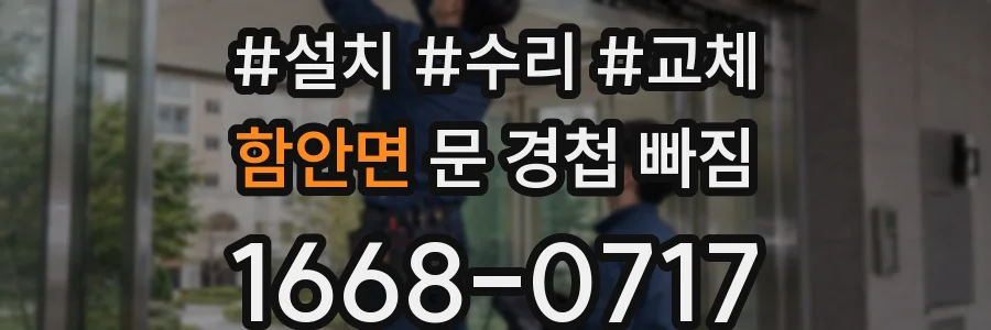 함안면 문 경첩 빠짐