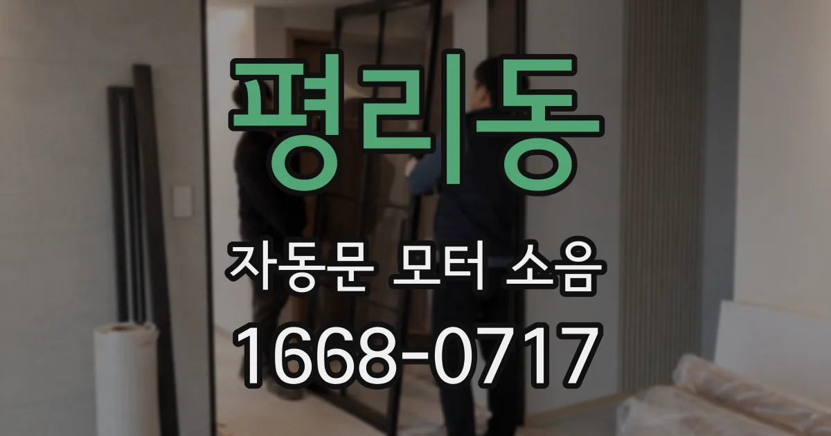 평리동 자동문 모터 소음