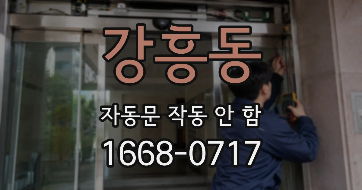강흥동 자동문 작동 안 함