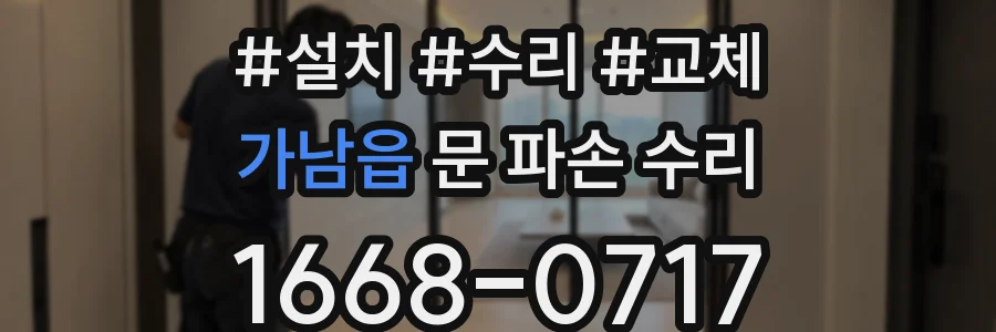 가남읍 문 파손 수리