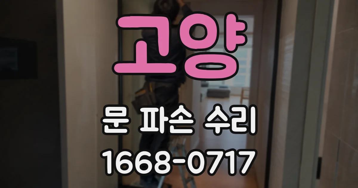 고양 문 파손 수리