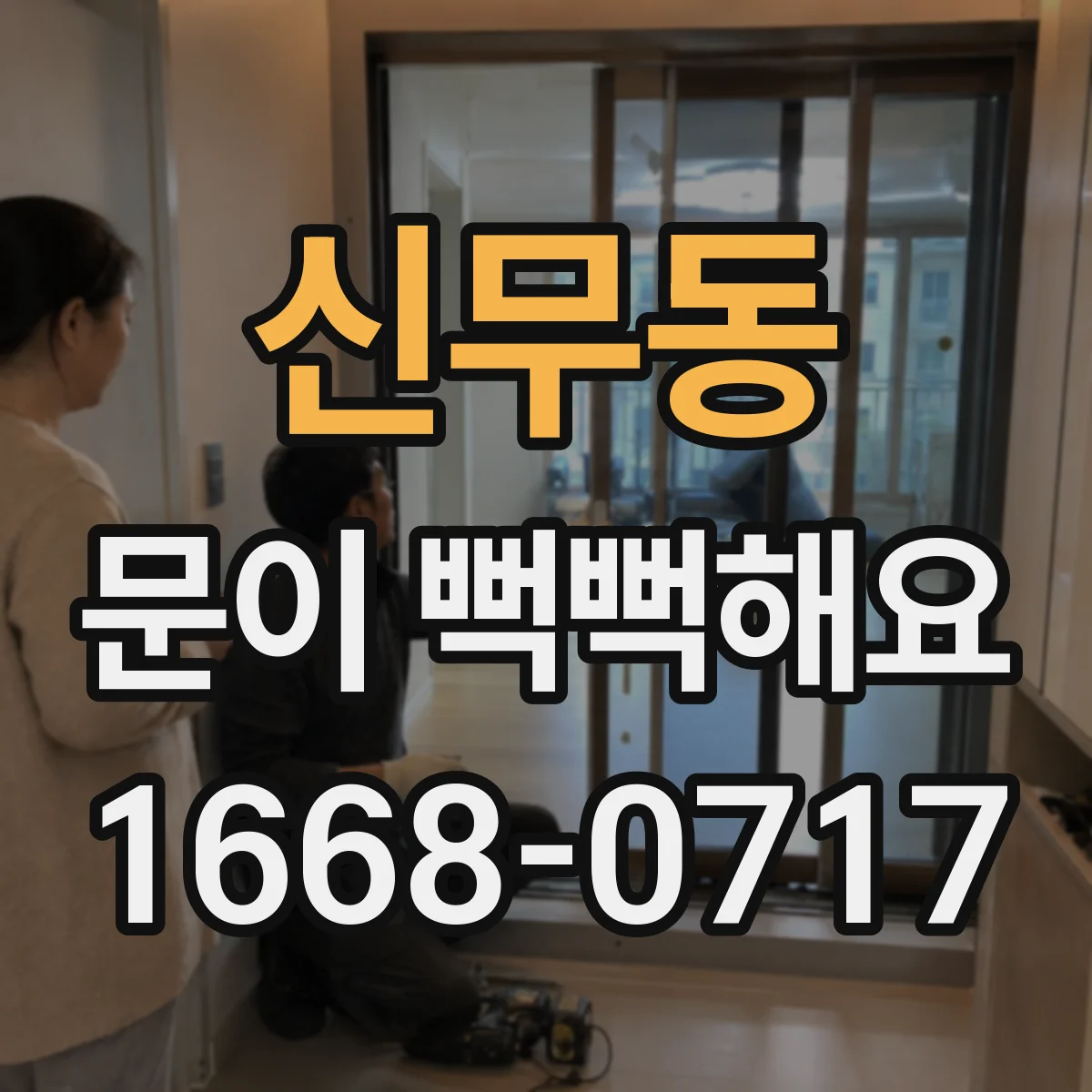 신무동 문이 뻑뻑해요