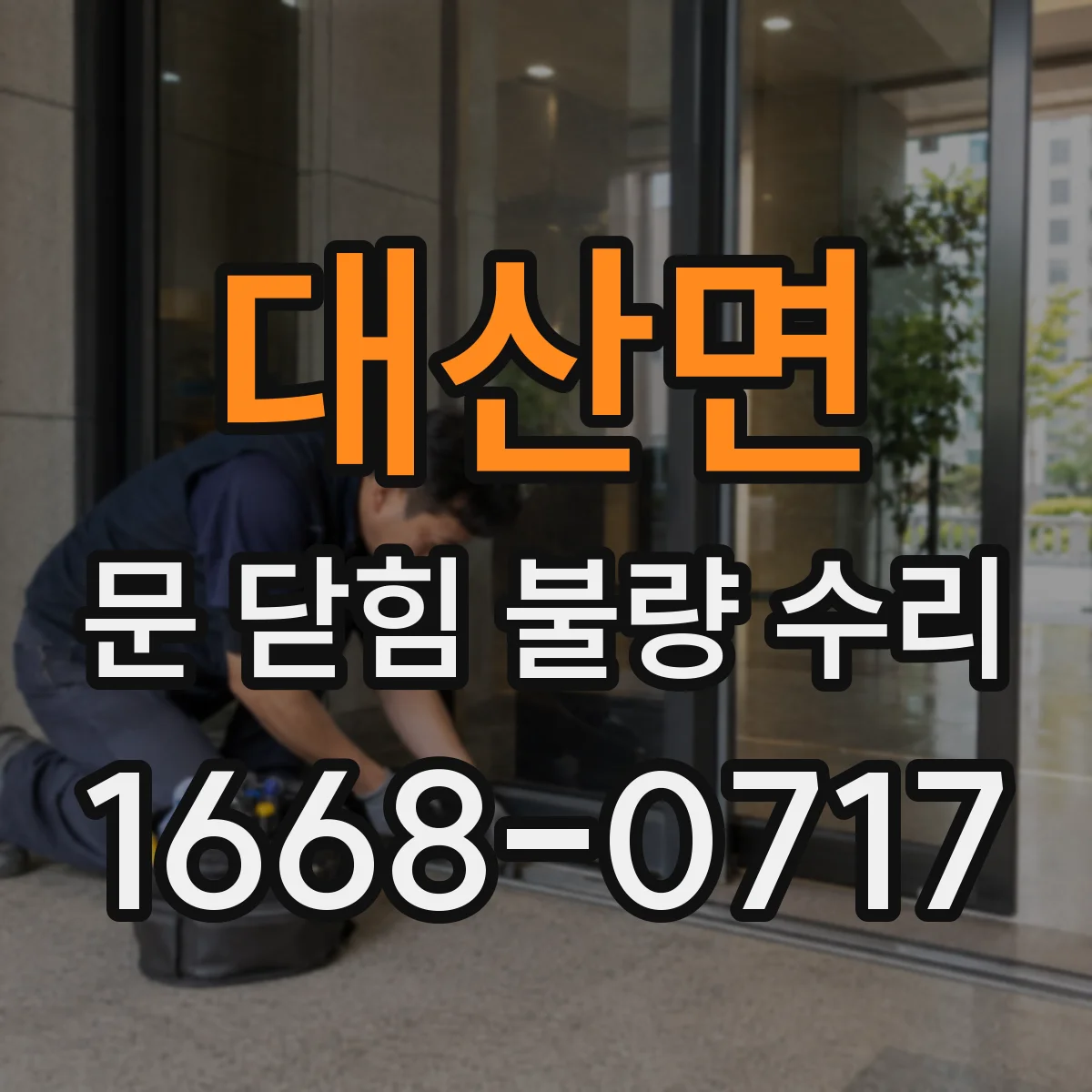 대산면 문 닫힘 불량 수리