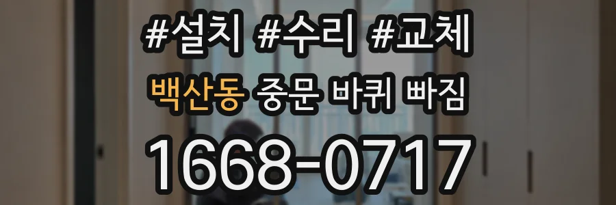 백산동 중문 바퀴 빠짐