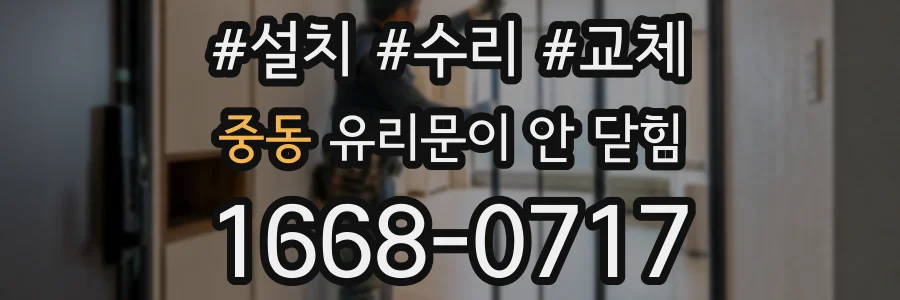 중동 유리문이 안 닫힘