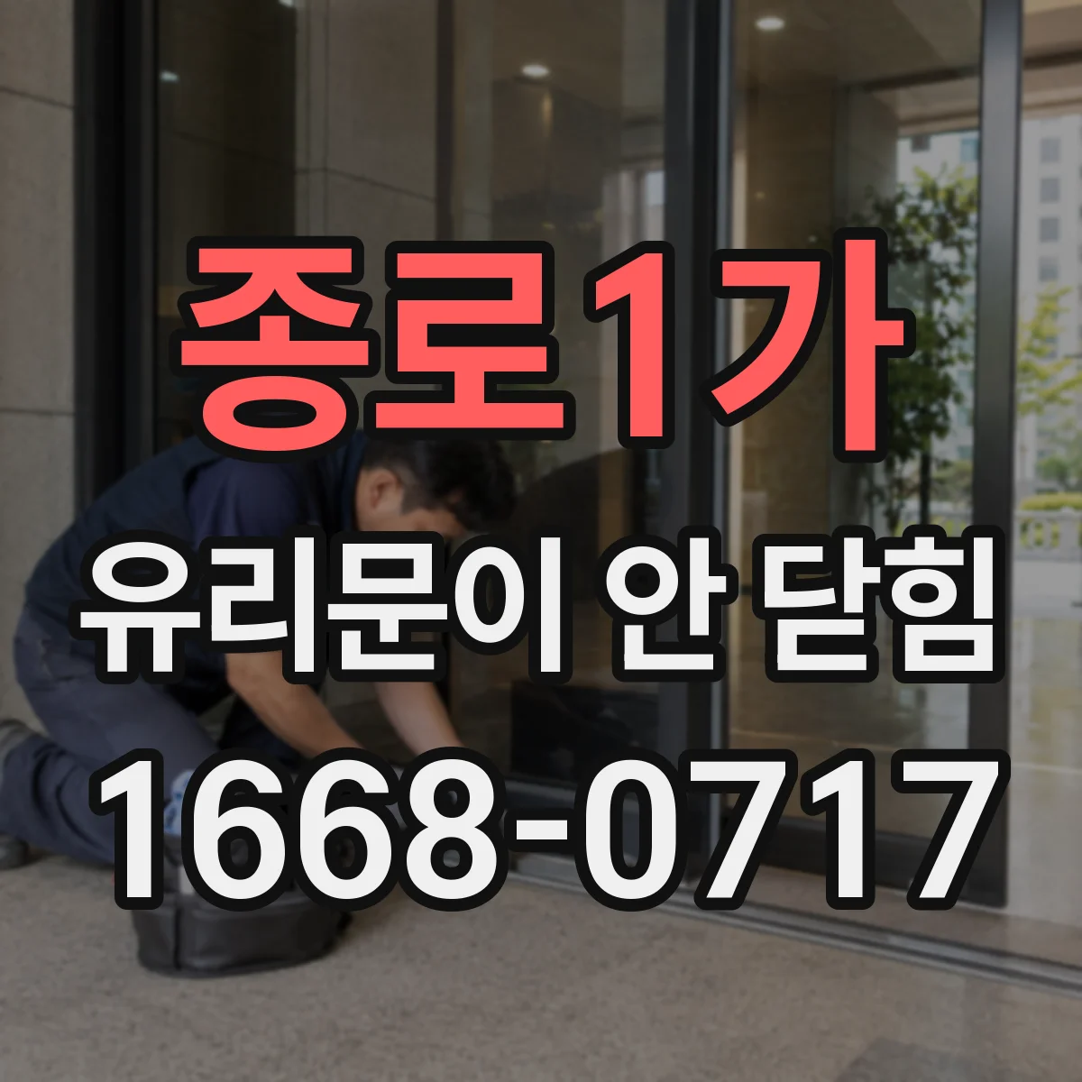 종로1가 유리문이 안 닫힘