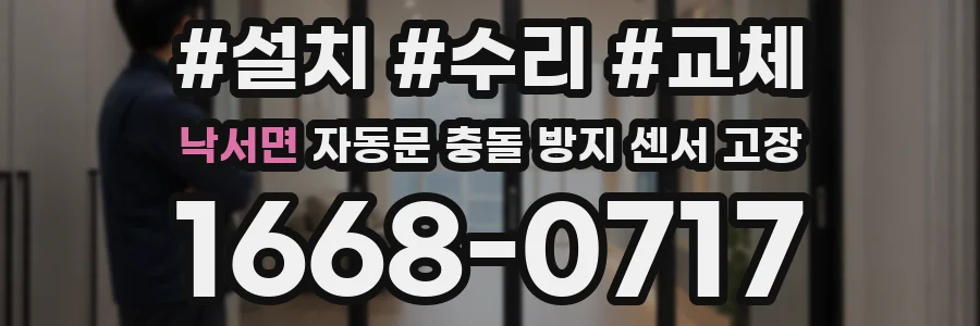 낙서면 자동문 충돌 방지 센서 고장