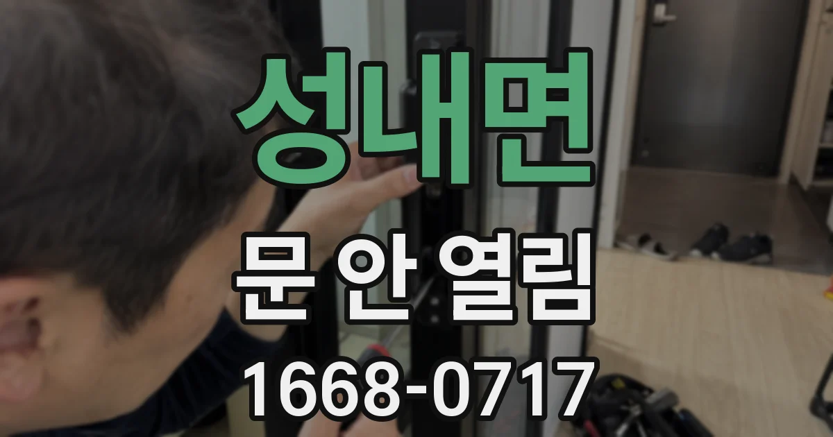 성내면 문 안 열림
