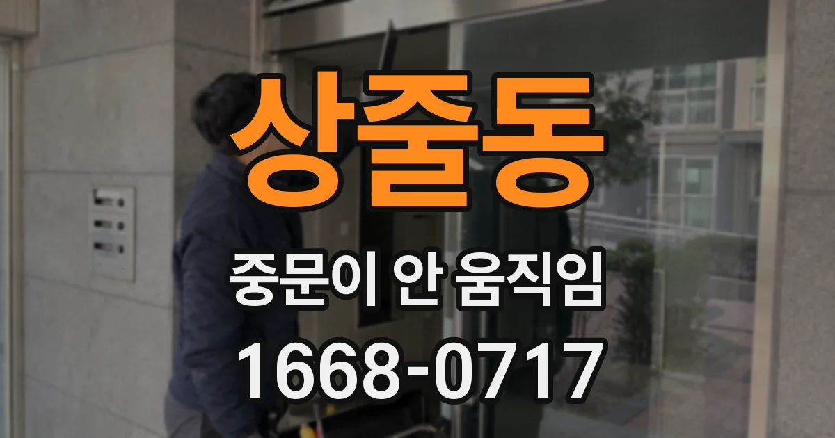 상줄동 중문이 안 움직임