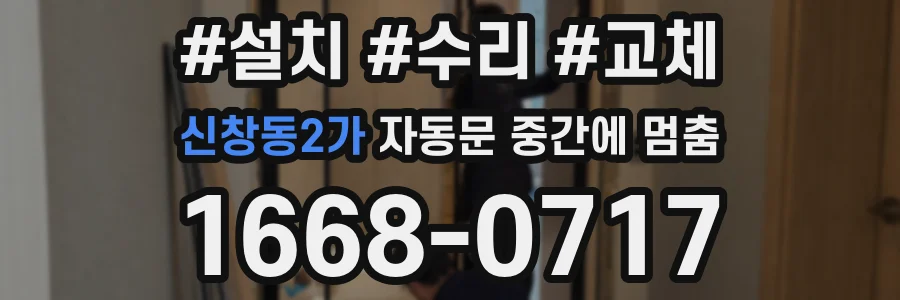 신창동2가 자동문 중간에 멈춤