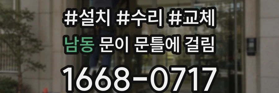 남동 문이 문틀에 걸림