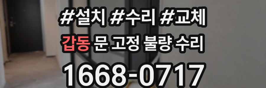 갑동 문 고정 불량 수리