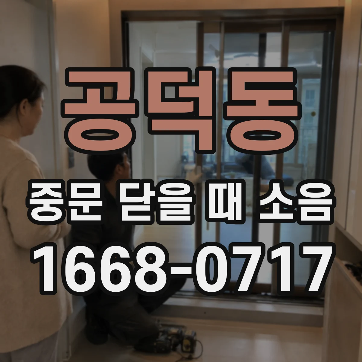 공덕동 중문 닫을 때 소음