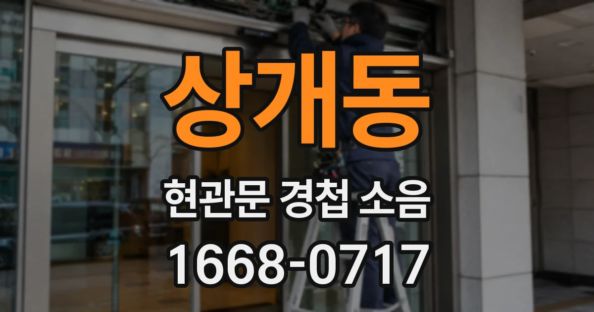 상개동 현관문 경첩 소음