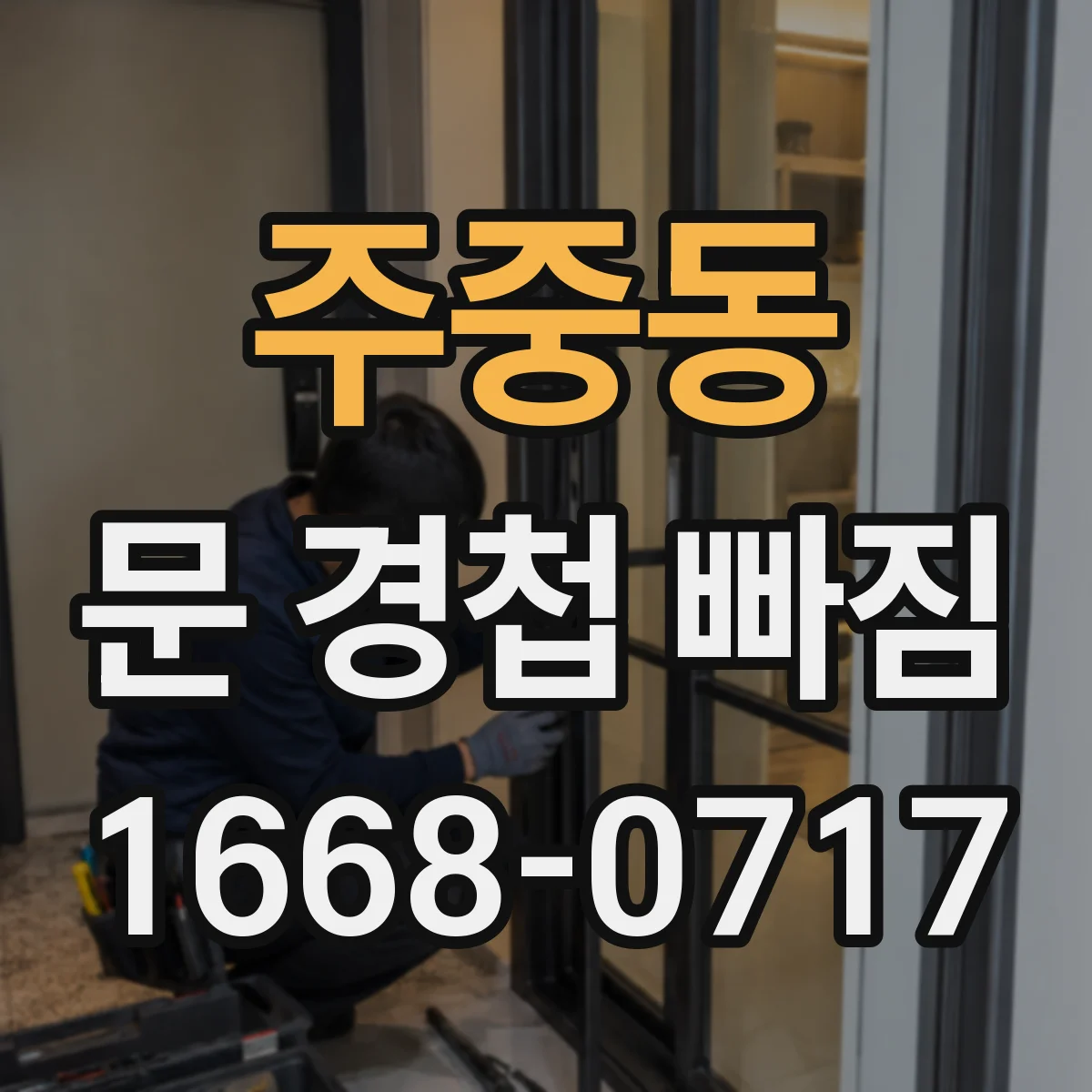 주중동 문 경첩 빠짐