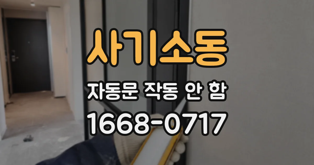 사기소동 자동문 작동 안 함
