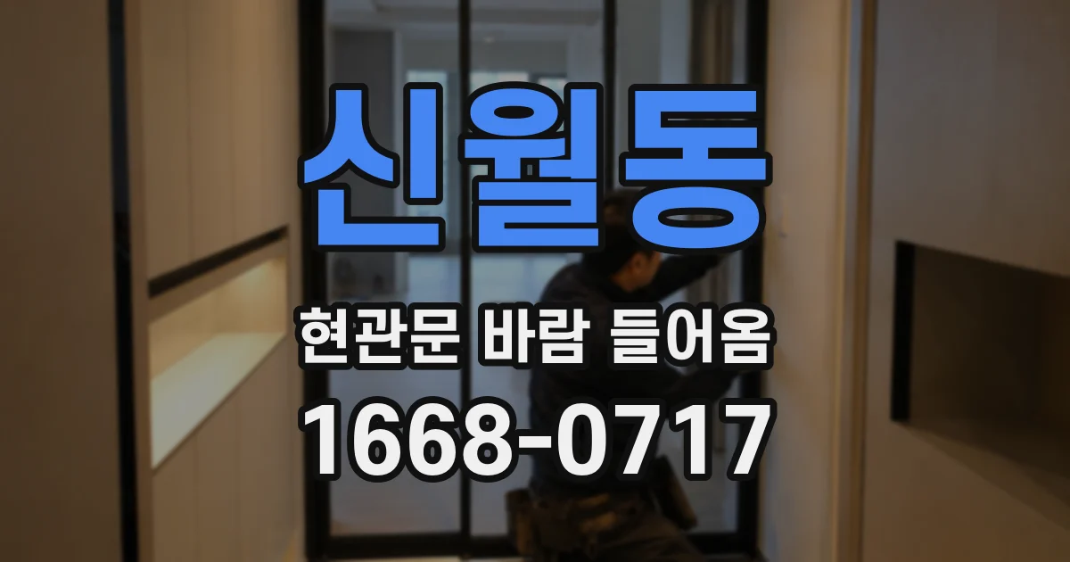 신월동 현관문 바람 들어옴