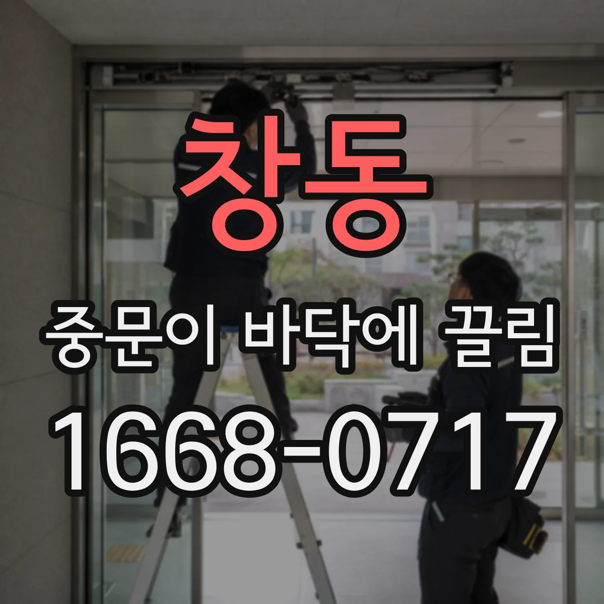 창동 중문이 바닥에 끌림