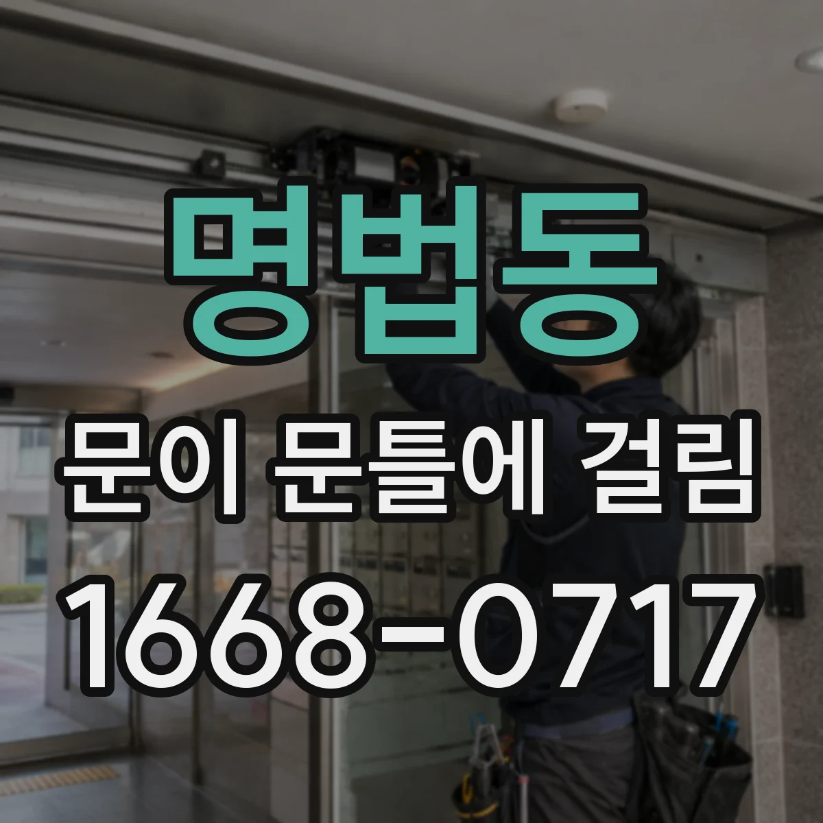 명법동 문이 문틀에 걸림