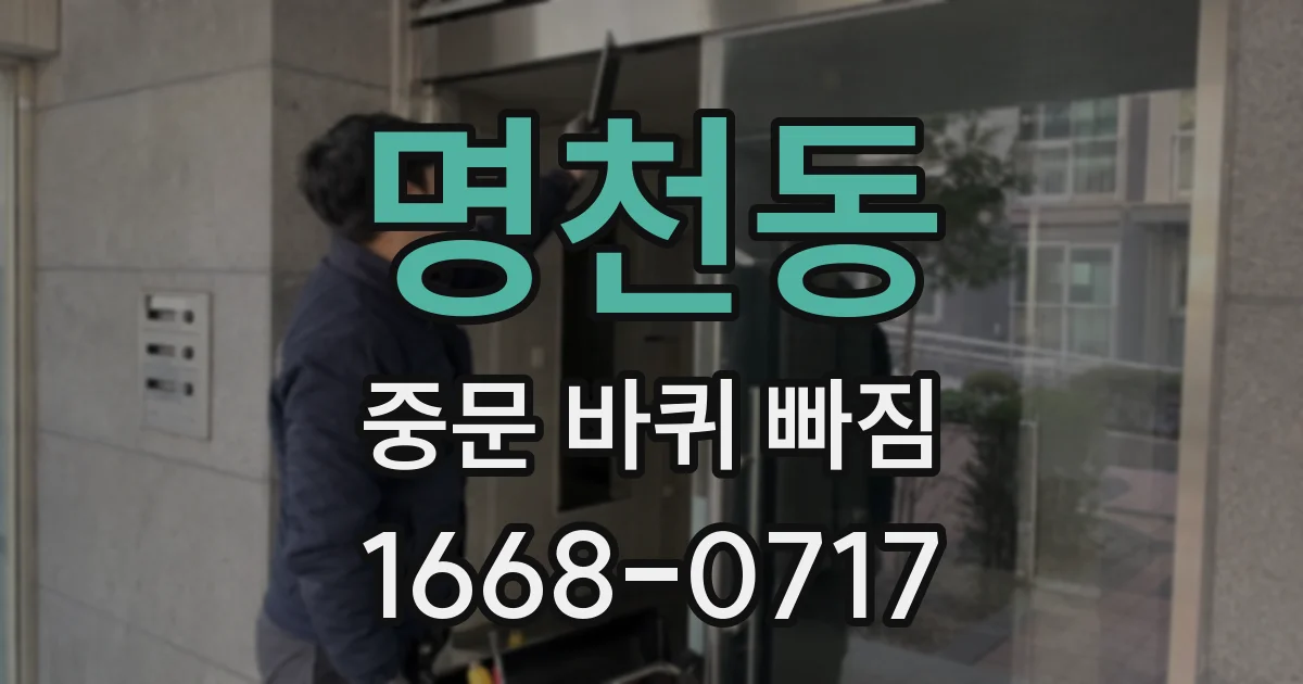 명천동 중문 바퀴 빠짐