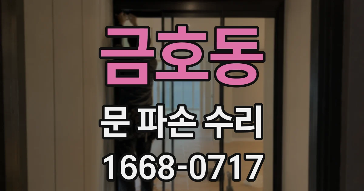 금호동 문 파손 수리