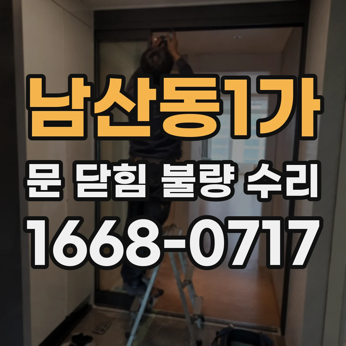 남산동1가 문 닫힘 불량 수리