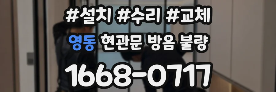 영동 현관문 방음 불량