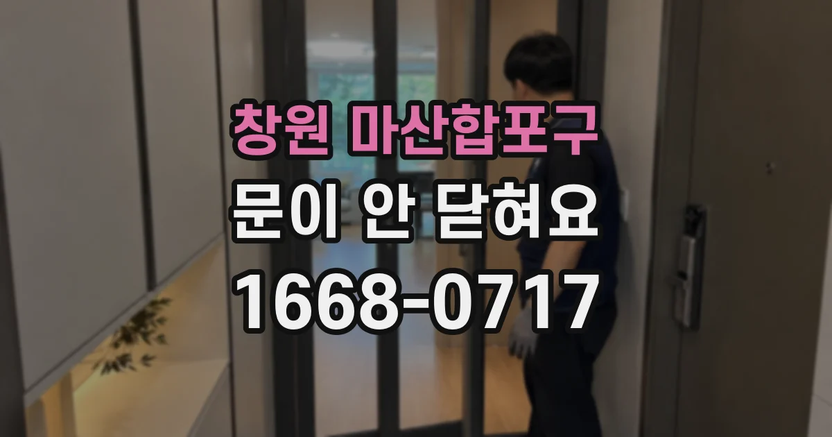 창원 마산합포구 문이 안 닫혀요