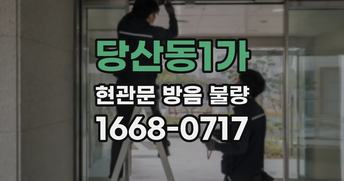 당산동1가 현관문 방음 불량
