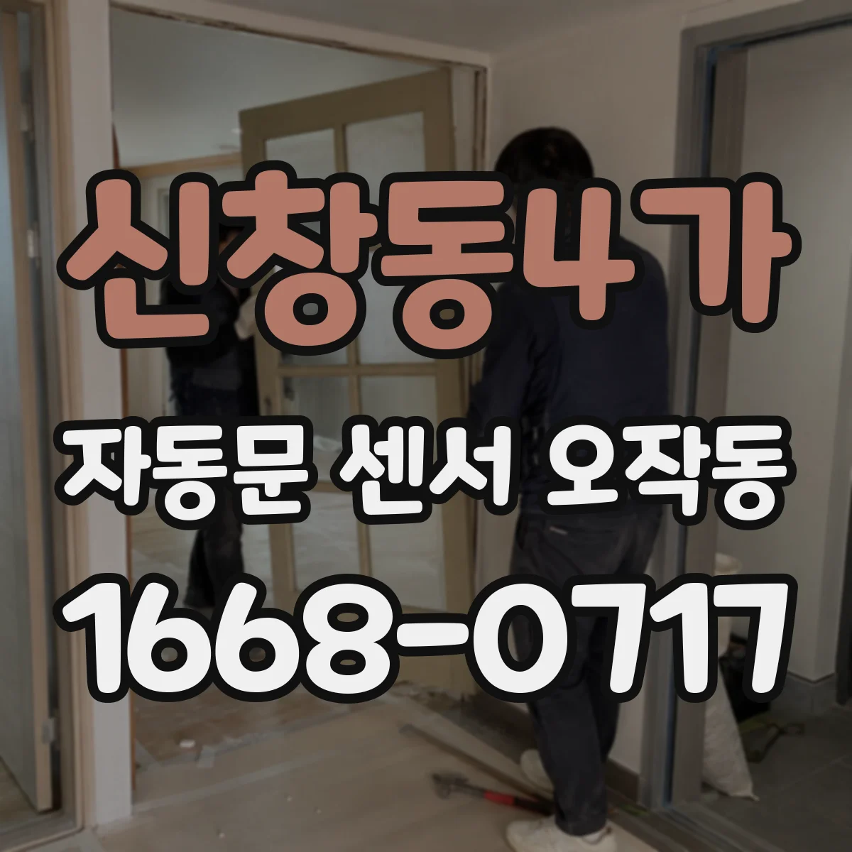 신창동4가 자동문 센서 오작동