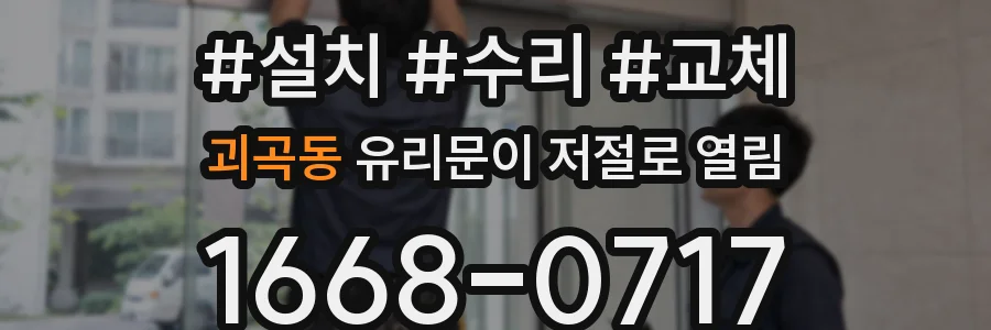괴곡동 유리문이 저절로 열림