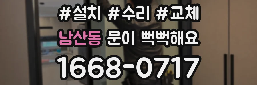 남산동 문이 뻑뻑해요