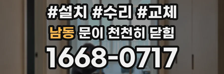 남동 문이 천천히 닫힘