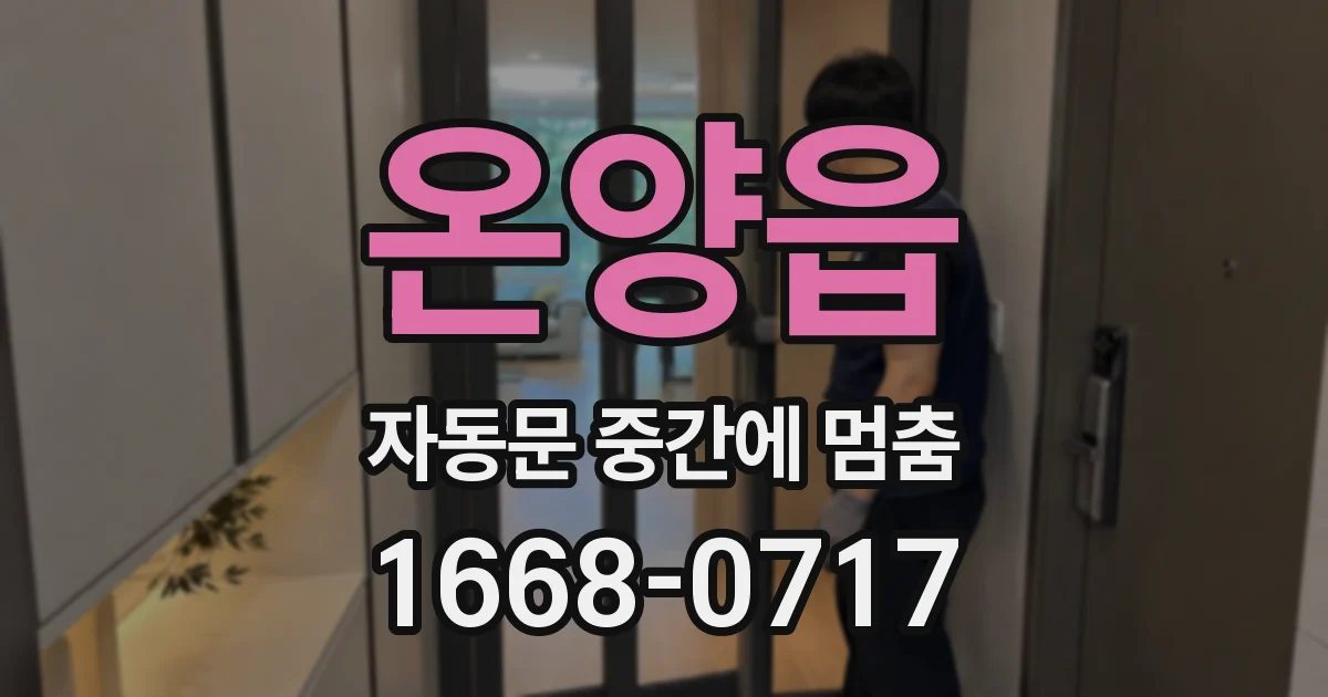 온양읍 자동문 중간에 멈춤