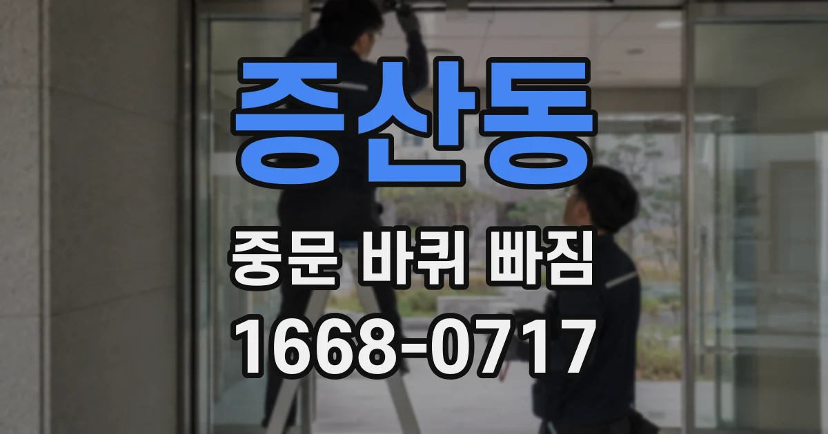 증산동 중문 바퀴 빠짐