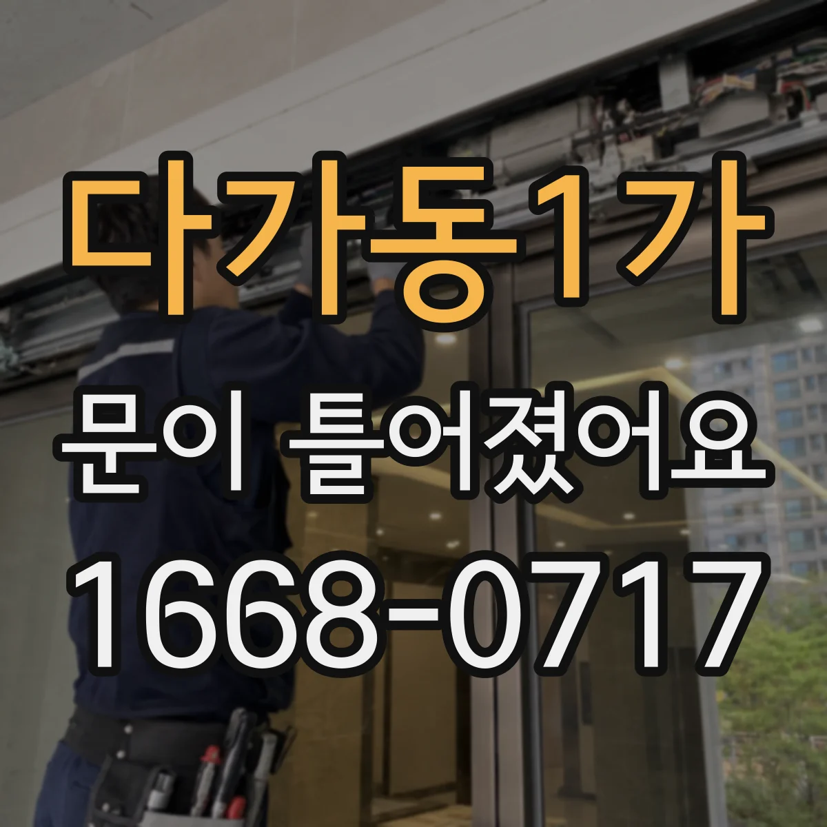 다가동1가 문이 틀어졌어요