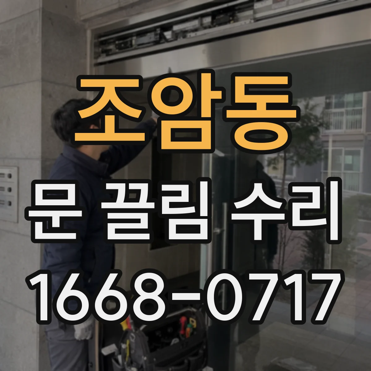 조암동 문 끌림 수리