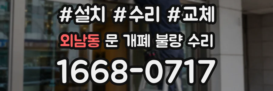 외남동 문 개폐 불량 수리