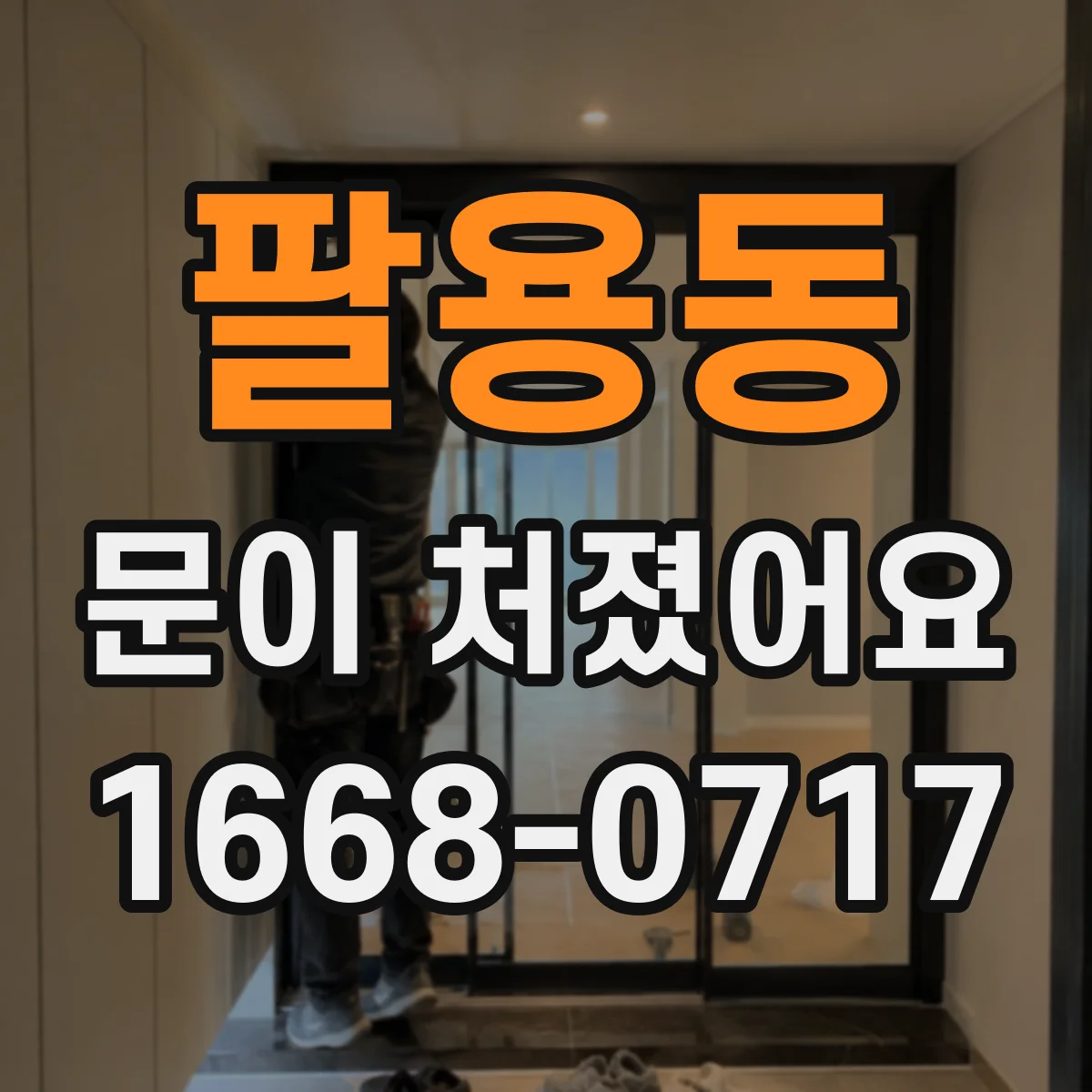 팔용동 문이 처졌어요