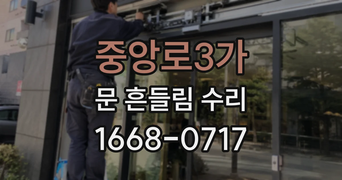 중앙로3가 문 흔들림 수리