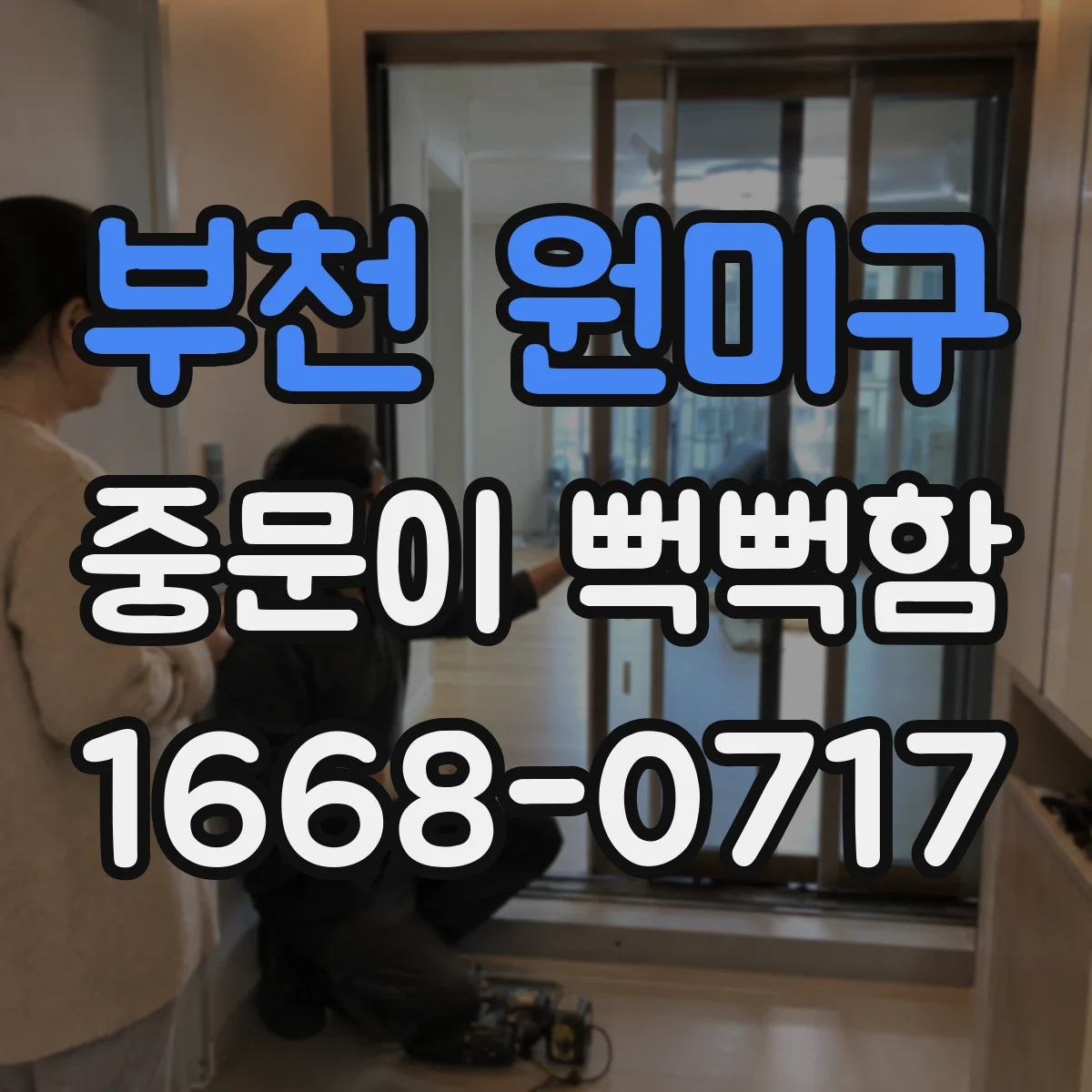부천 원미구 중문이 뻑뻑함