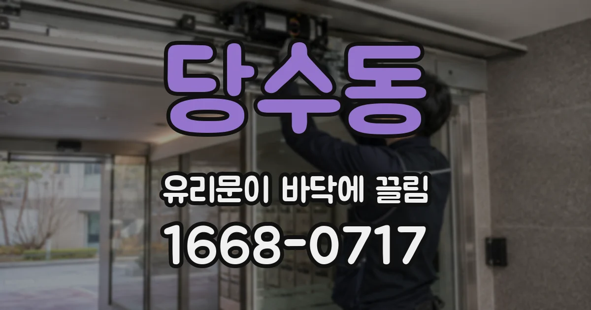당수동 유리문이 바닥에 끌림
