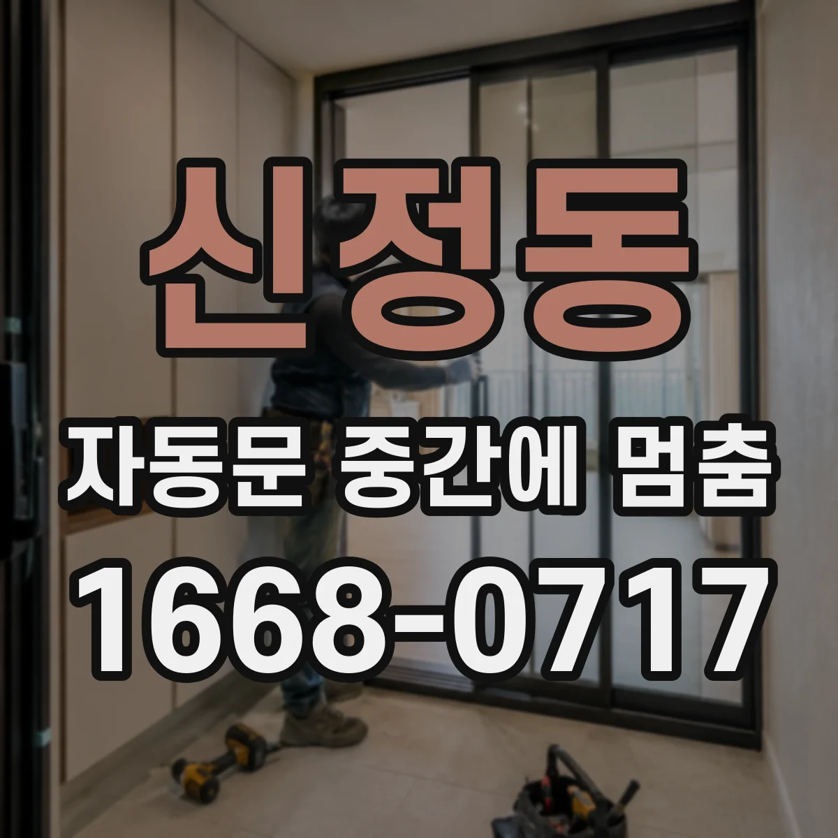 신정동 자동문 중간에 멈춤