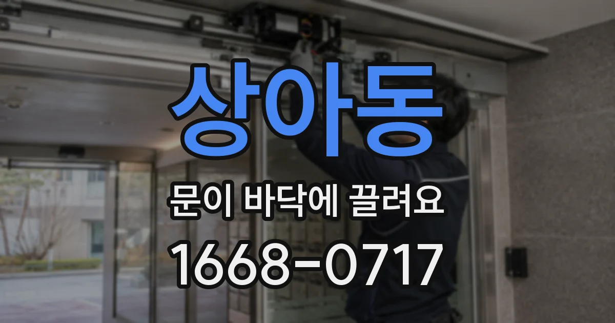 상아동 문이 바닥에 끌려요
