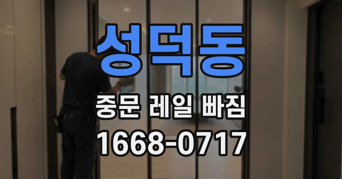 성덕동 중문 레일 빠짐
