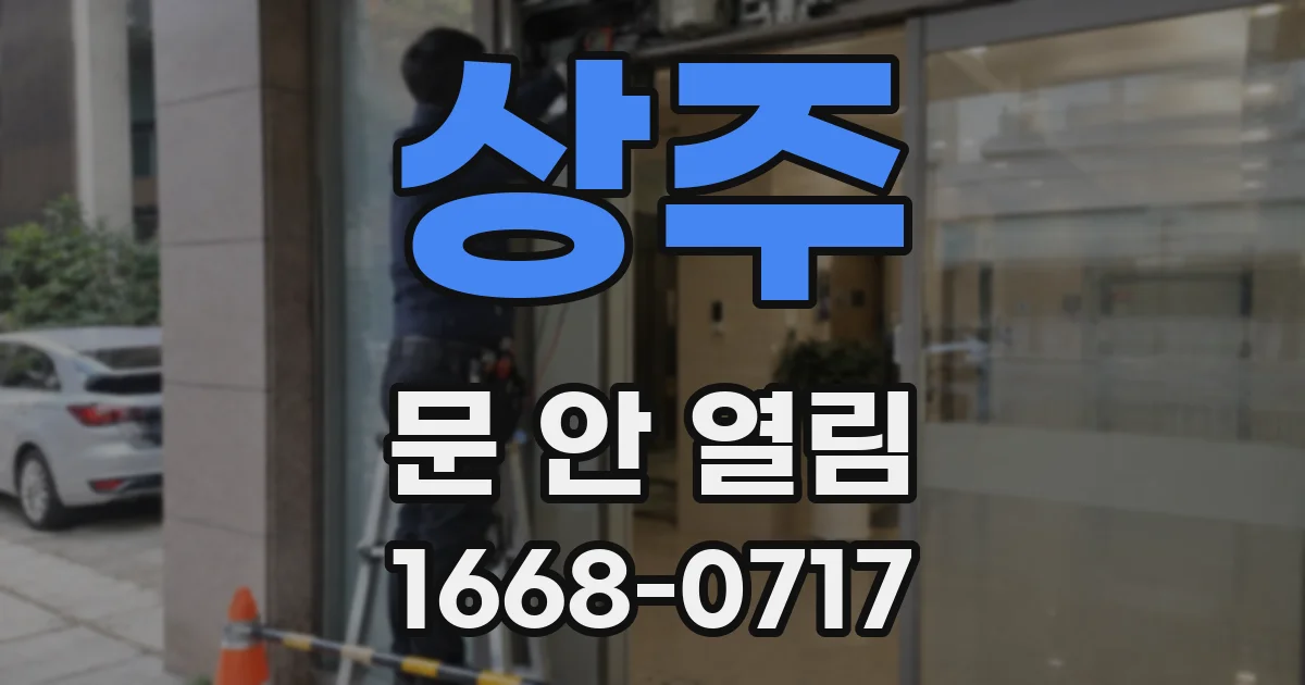 상주 문 안 열림