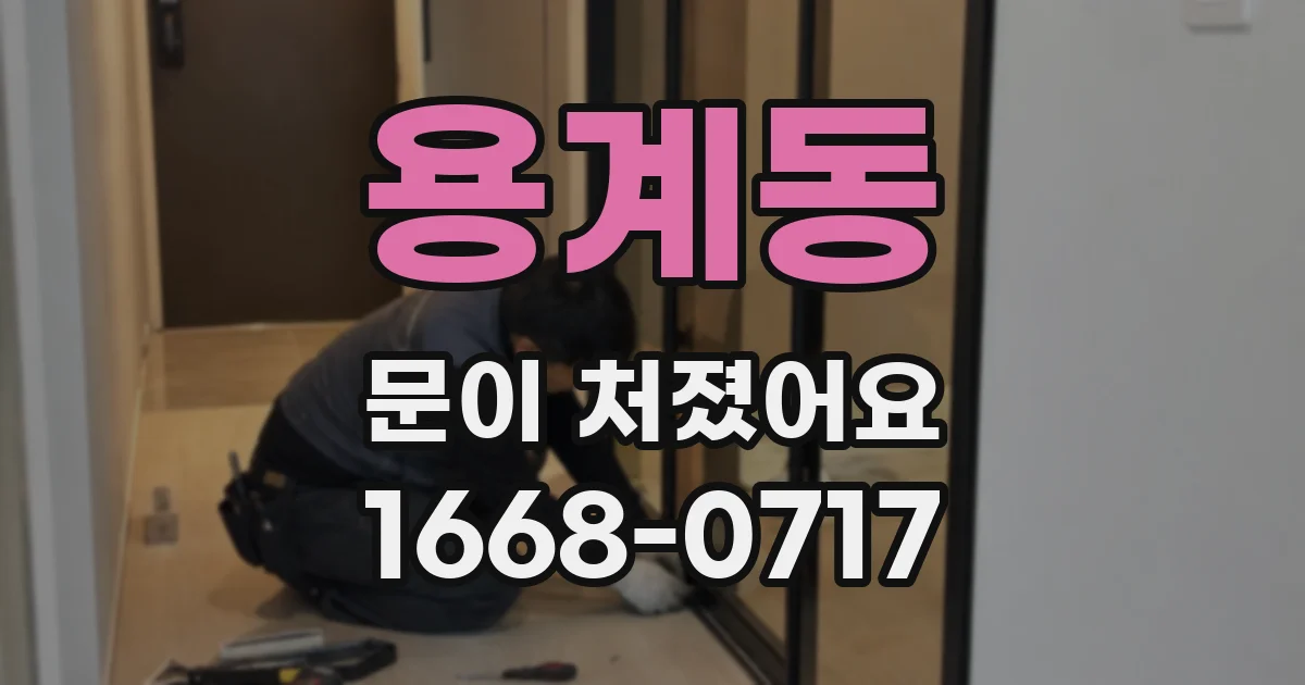 용계동 문이 처졌어요