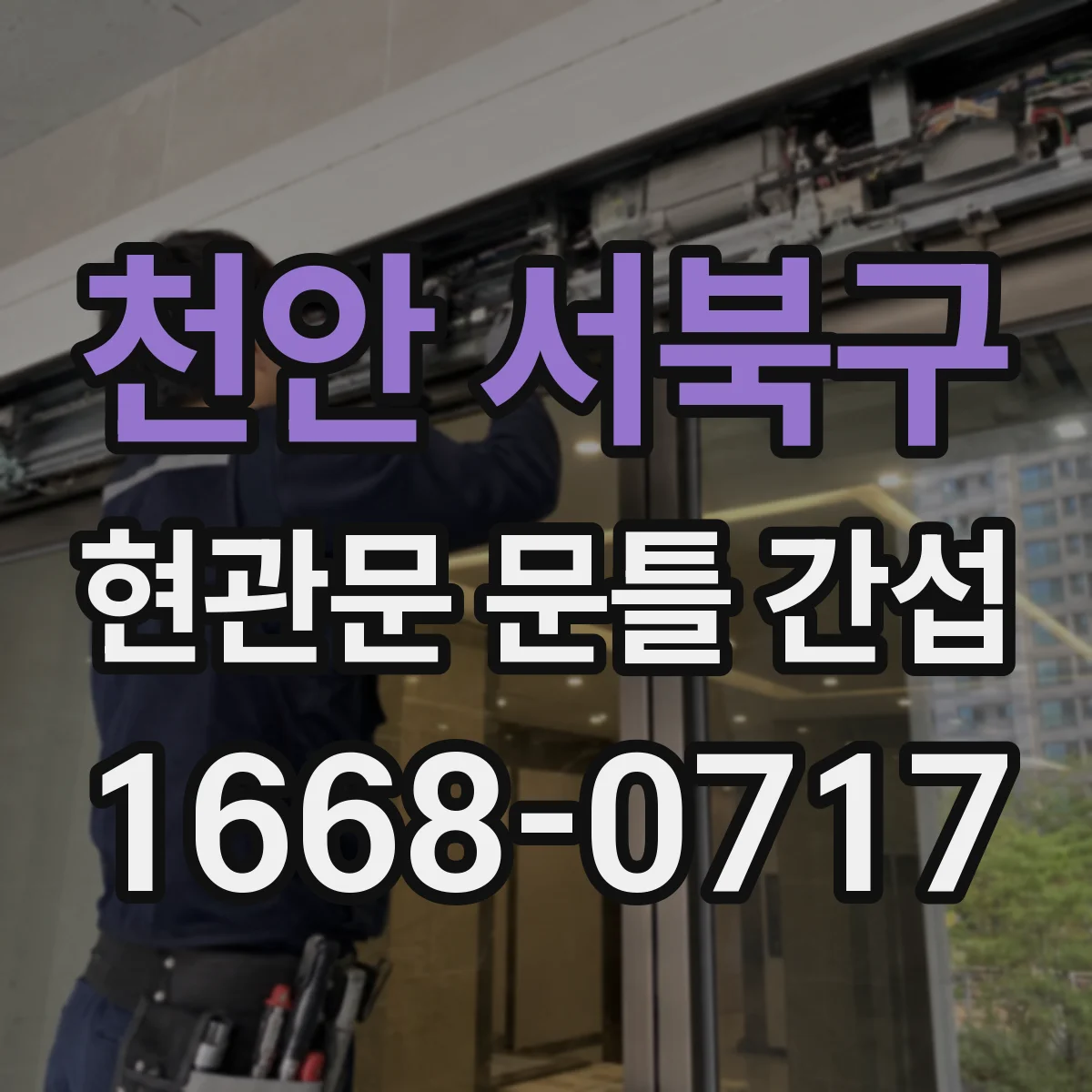 천안 서북구 현관문 문틀 간섭