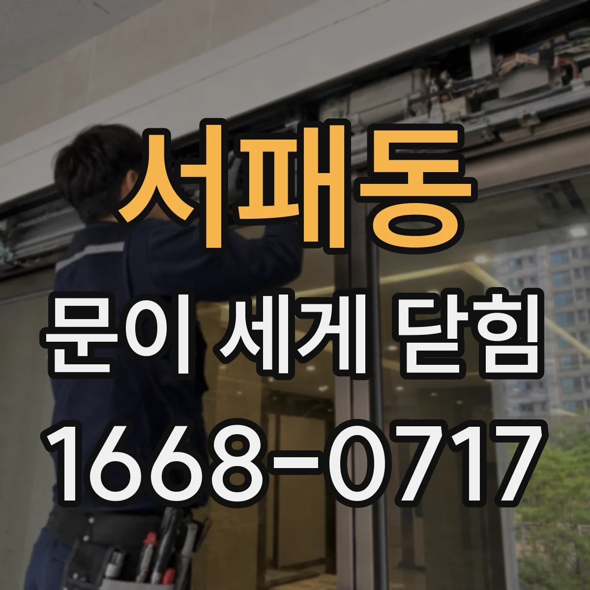 서패동 문이 세게 닫힘
