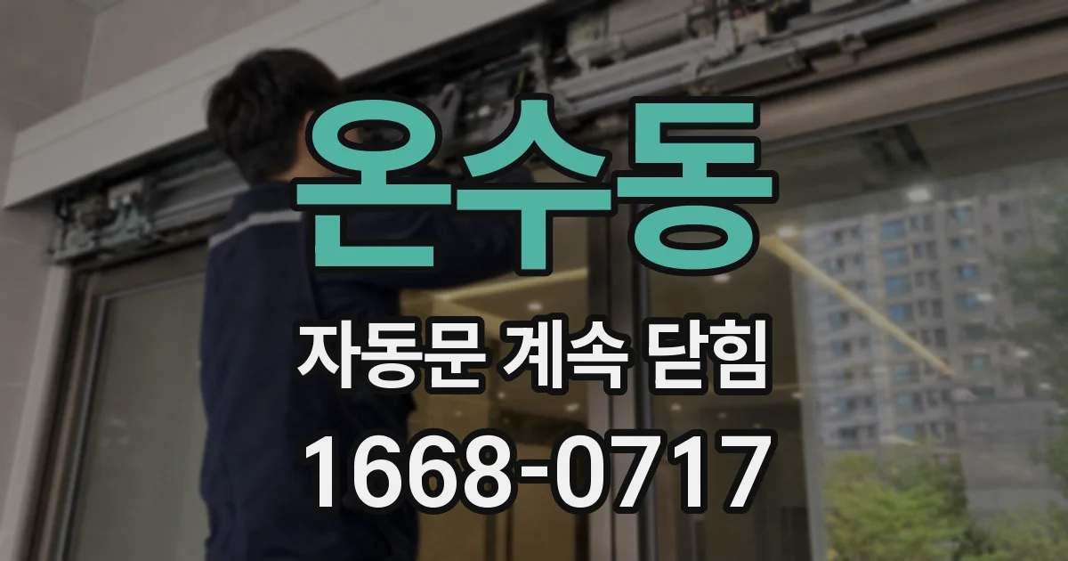 온수동 자동문 계속 닫힘